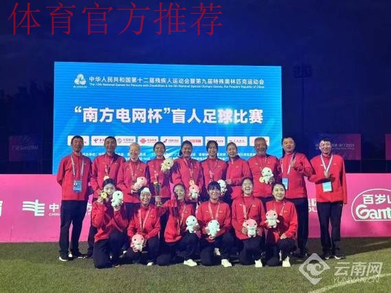 五战全胜 云南队斩获盲人足球女子组冠军